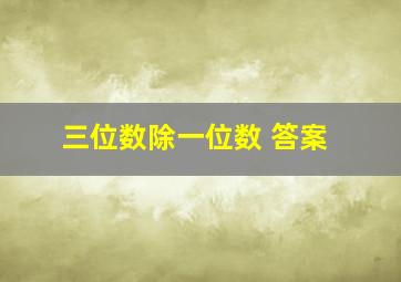 三位数除一位数 答案